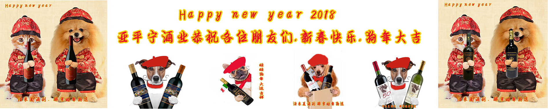 <b>亚平宁酒业恭祝新春</b>