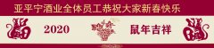 亚平酒业恭祝新春