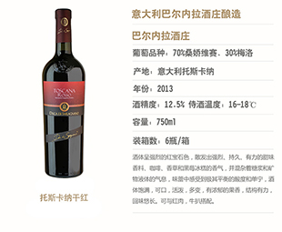 深港澳展出酒品-托斯卡纳干红-亚平宁酒业