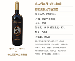 意大上姐代言酒品公主西拉干红--亚平宁酒业