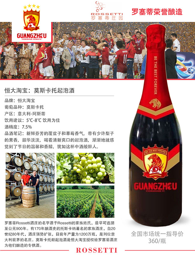 莫斯卡托恒大淘宝起泡酒