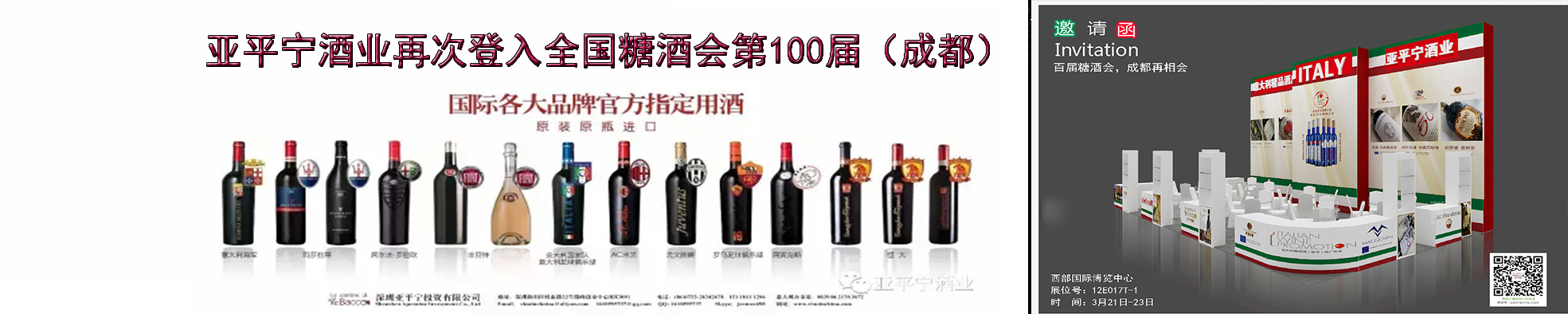 <b>亚平宁酒业再次登入全国糖酒会第100届（成都）</b>